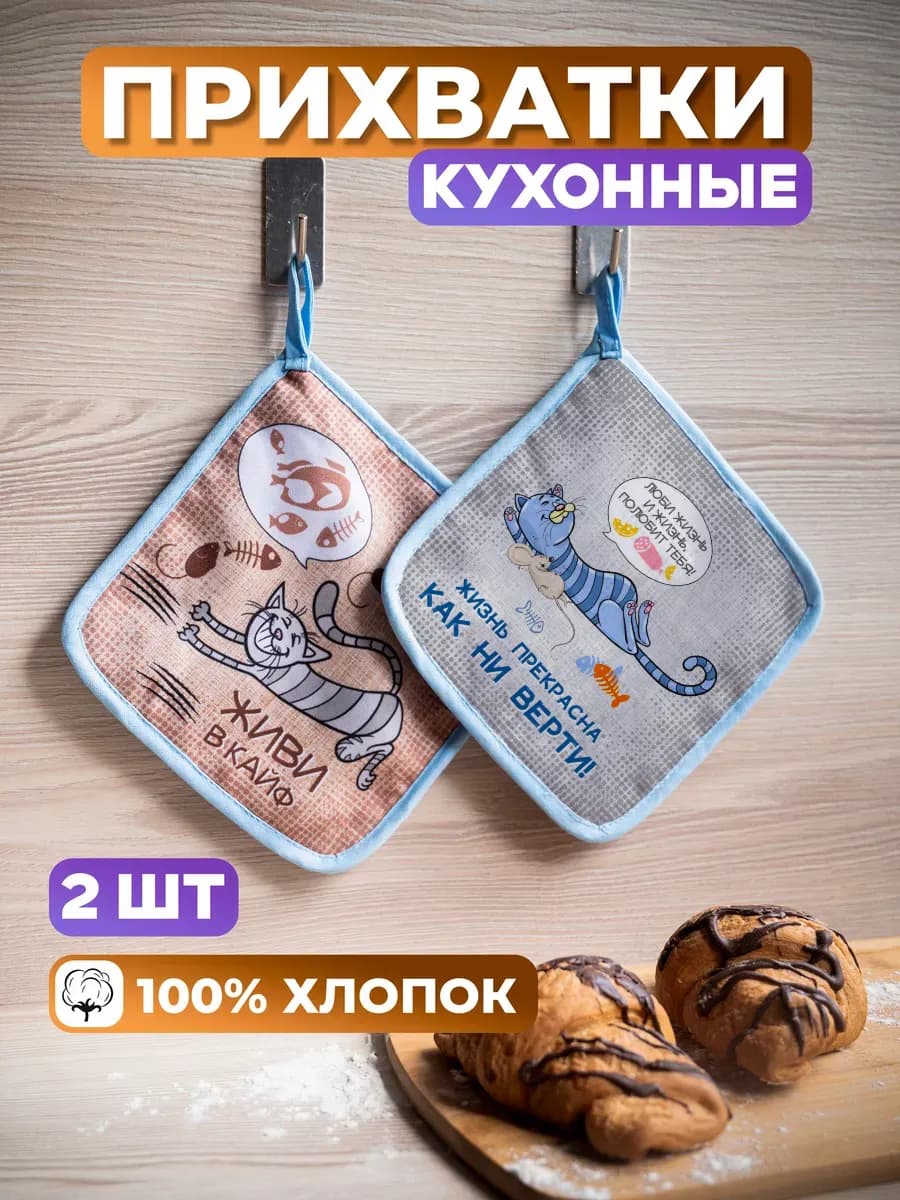 Прихватки кухонные набор 2 штуки
