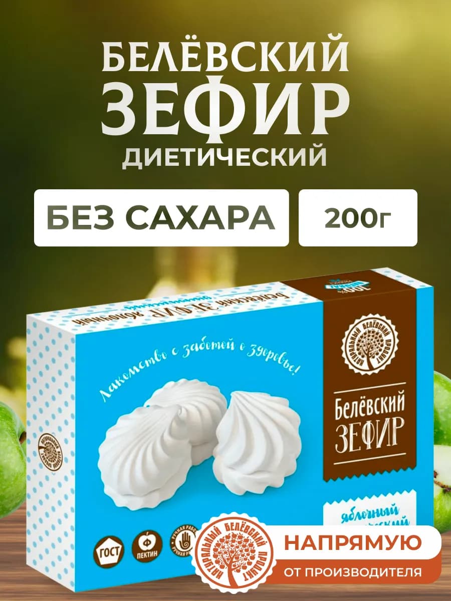 Зефир 200 г без сахара