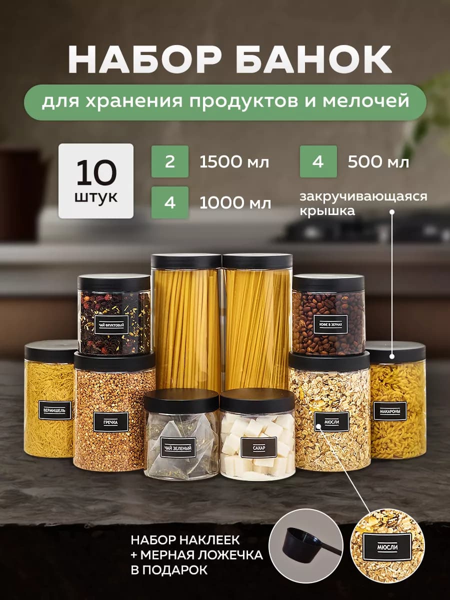 Банки для сыпучих продуктов