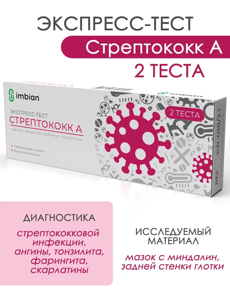 Экспресс-тест на стрептококк А ангина, тонзиллит Имбиан 2шт