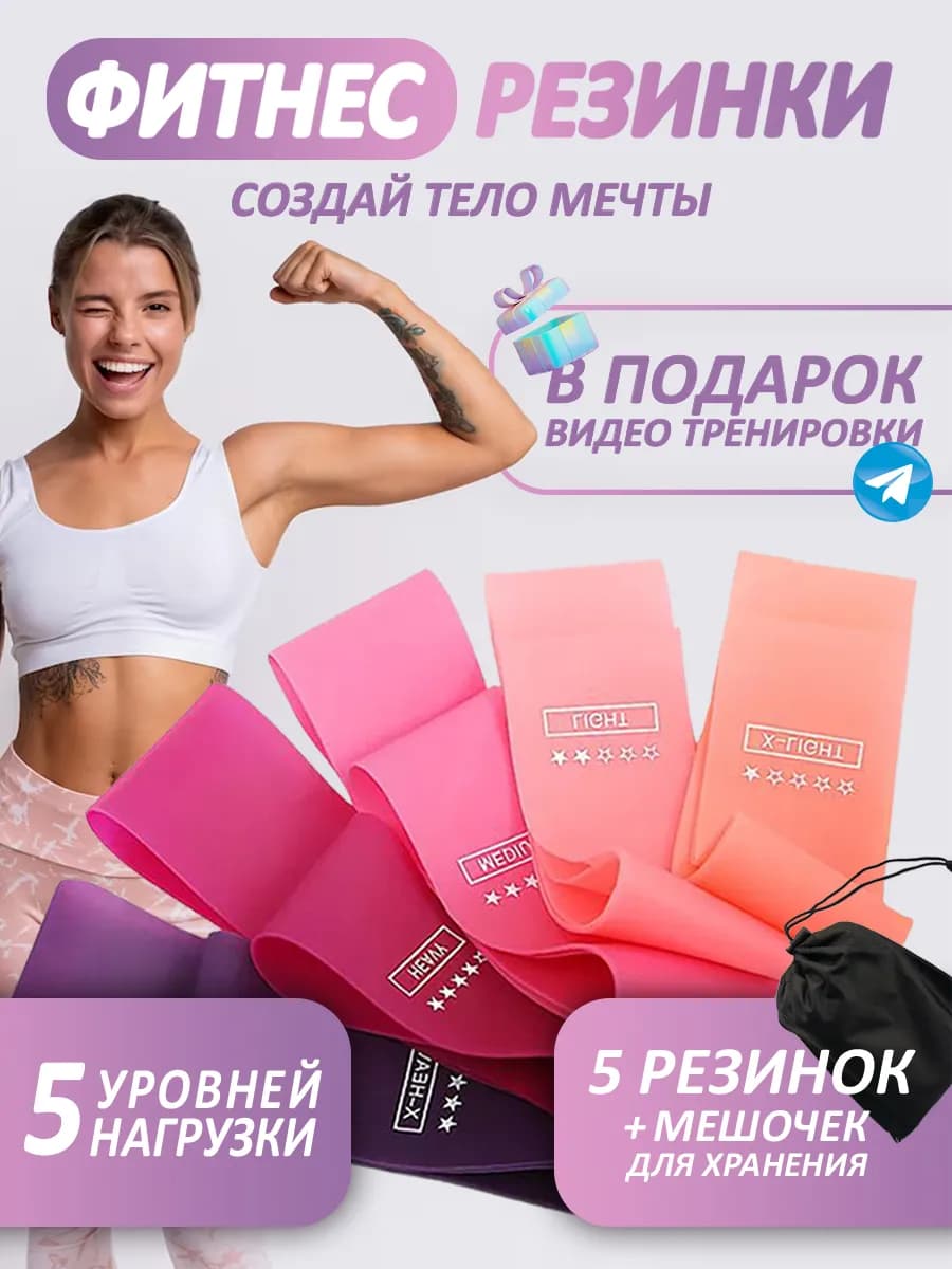 Фитнес резинки