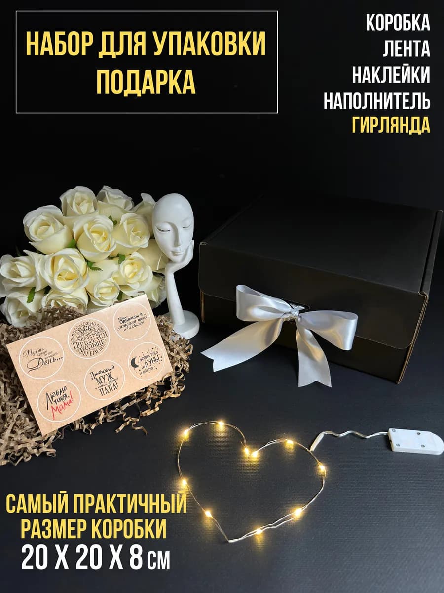 Подарочная коробка для упаковки подарка с гирляндой
