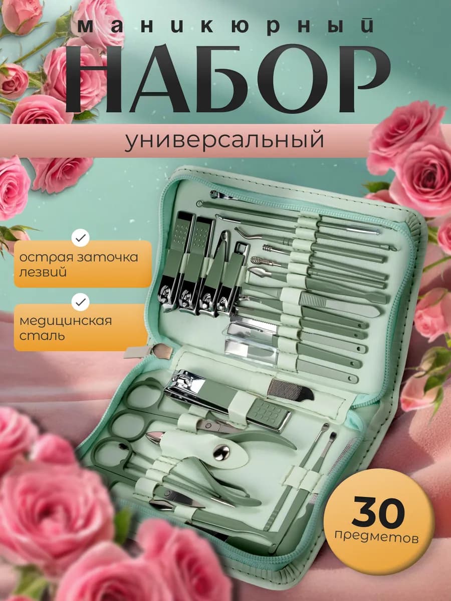 Универсальный набор для маникюра педикюра лица