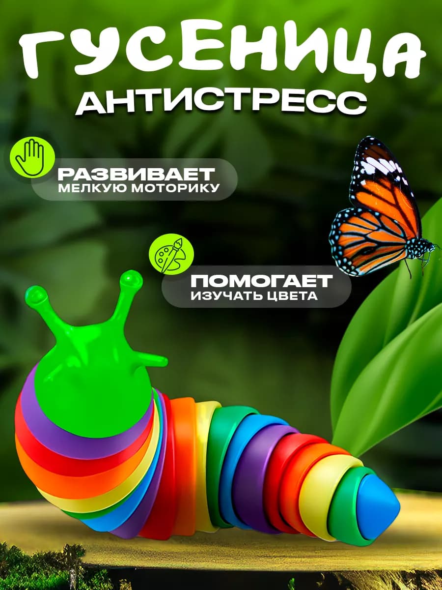 Игрушка антистресс гусеница детская