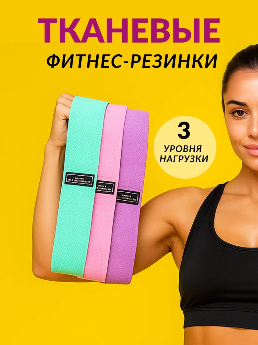 Фитнес резинки тканевые набор 3 шт