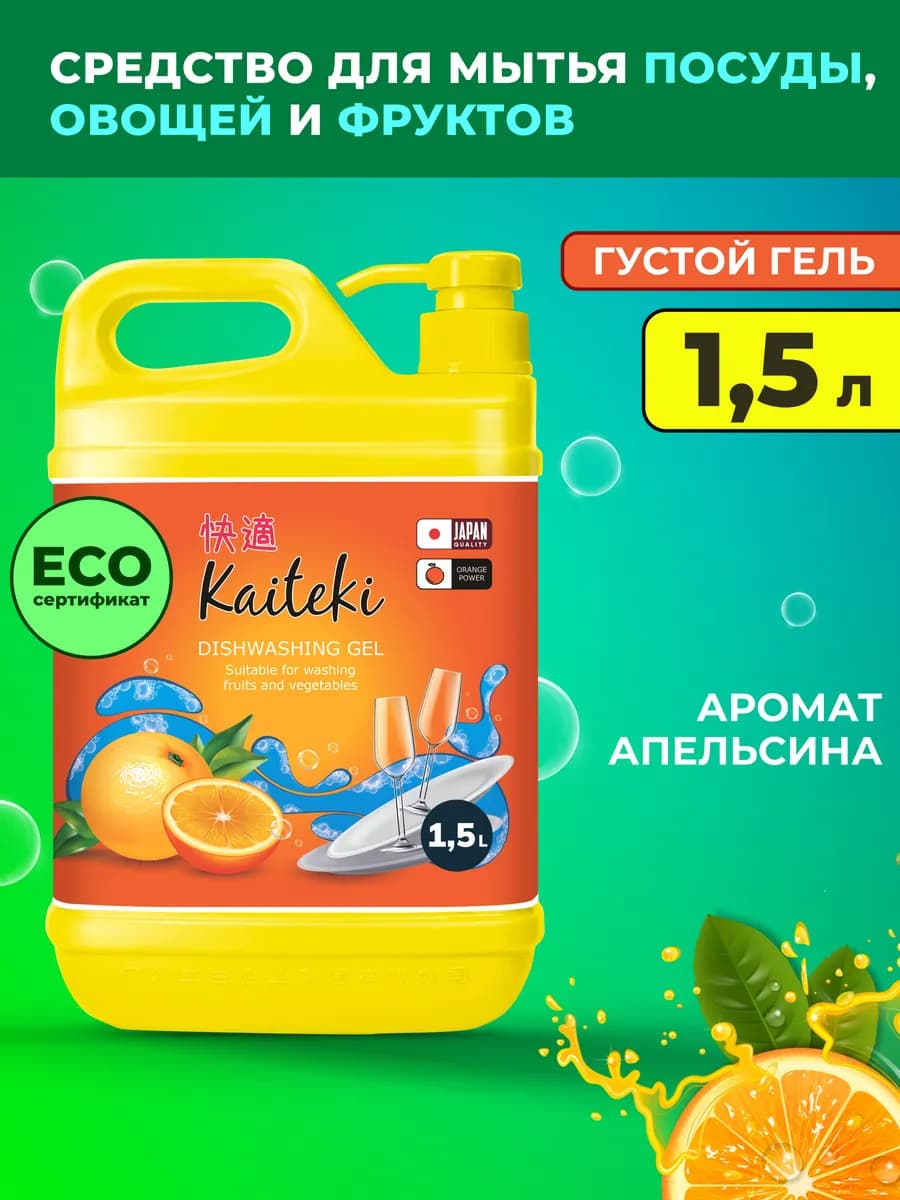 Средство для мытья посуды, овощей и фруктов "Апельсин" 1,5 л