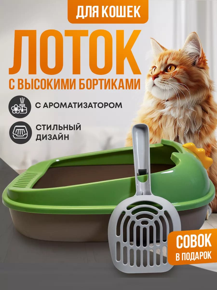 Лоток для кошек с бортами высокими и совком