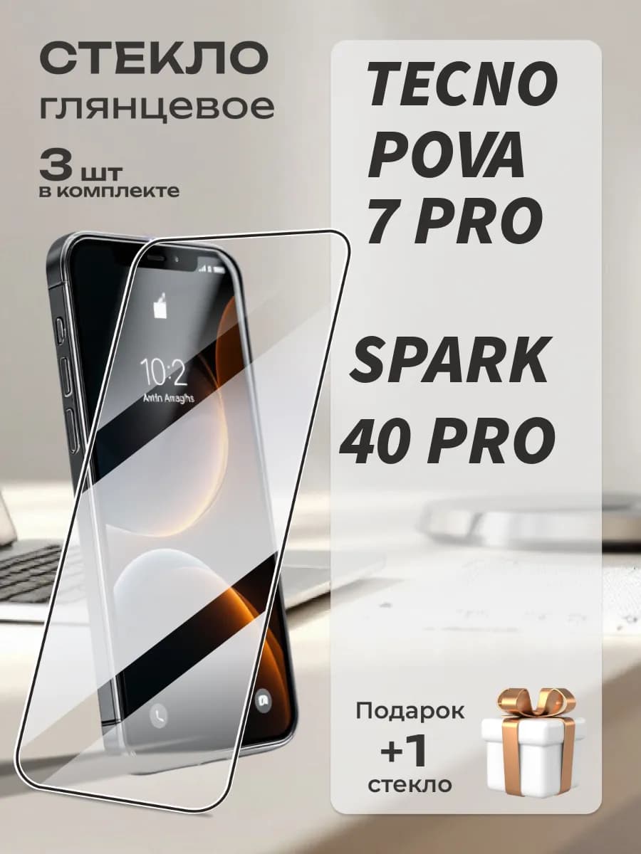 Защитное стекло Tecno Pova 7 Pro 5G и Spark 40 Pro
