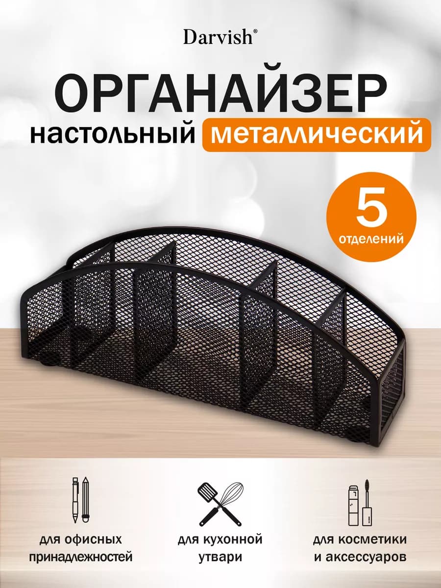 Органайзер для канцелярии настольный металлический 5 отд