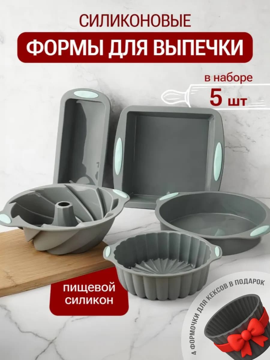 Силиконовые формы для выпечки и запекания набор 5 шт