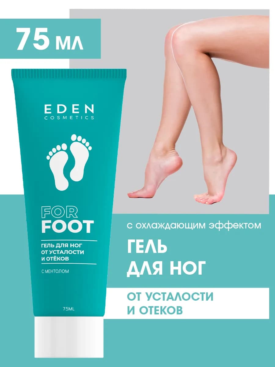 Гель для ног охлаждающий от отеков и усталости 75 мл
