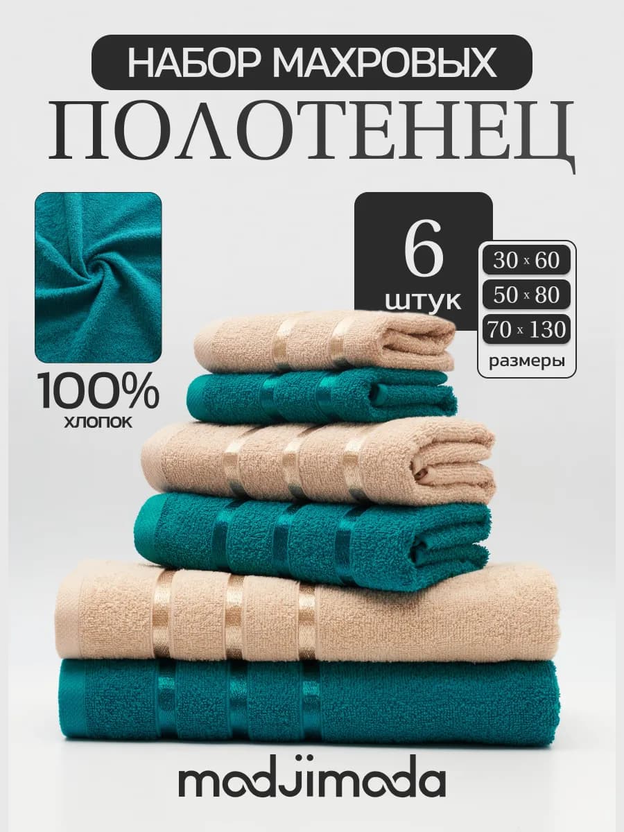Полотенце махровое банное - набор 6 шт