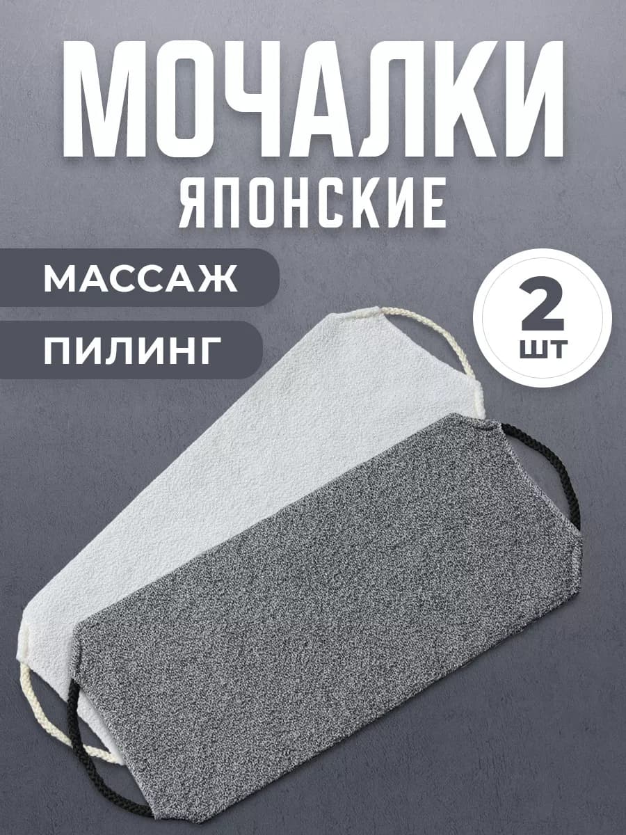 Японская мочалка для душа набор