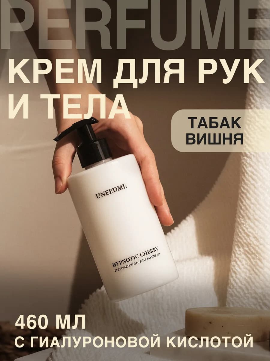 Парфюмированный увлажняющий крем для тела и рук