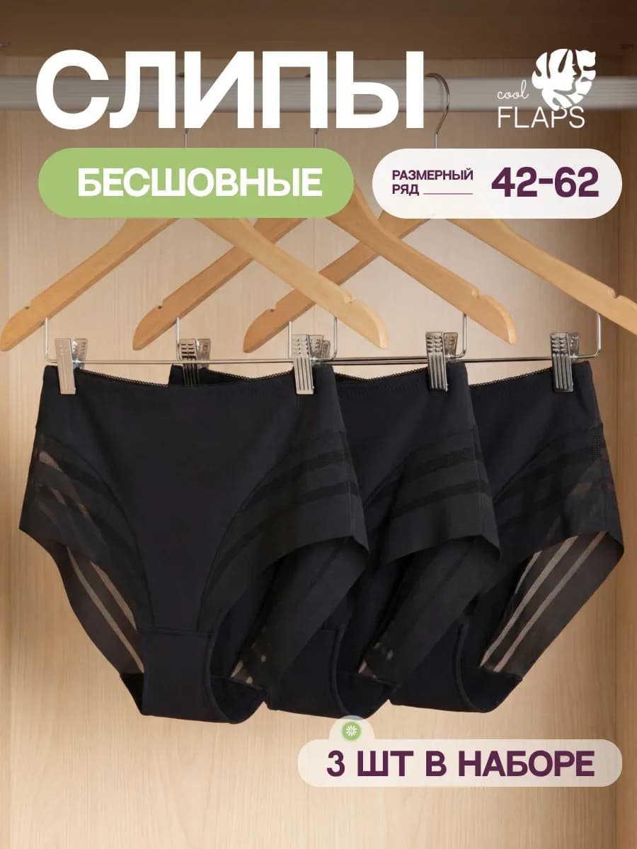 Трусы бесшовные с высокой посадкой набор 3 шт
