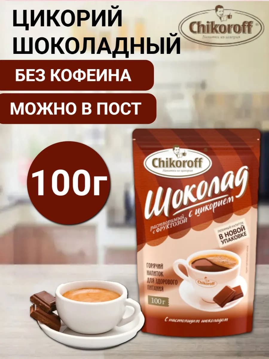 Цикорий шоколадный 100г