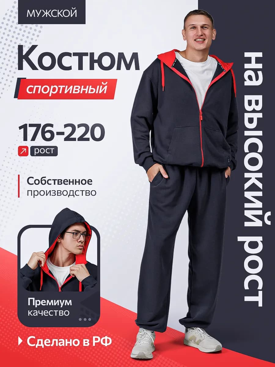 Спортивный костюм на высокий рост