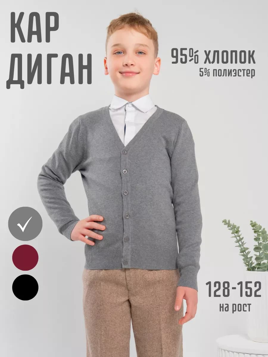 Кардиган школьный