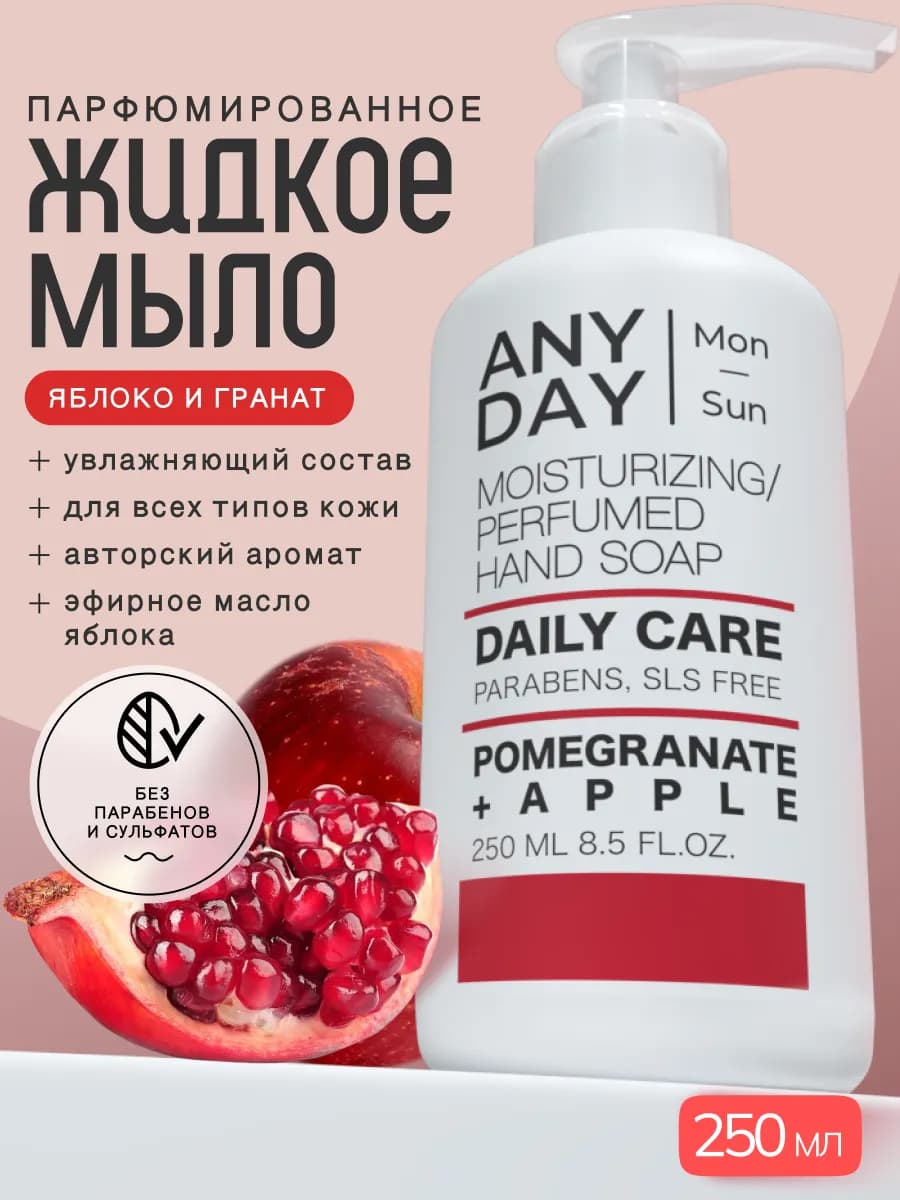 Жидкое мыло для рук парфюмированное, яблоко и гранат