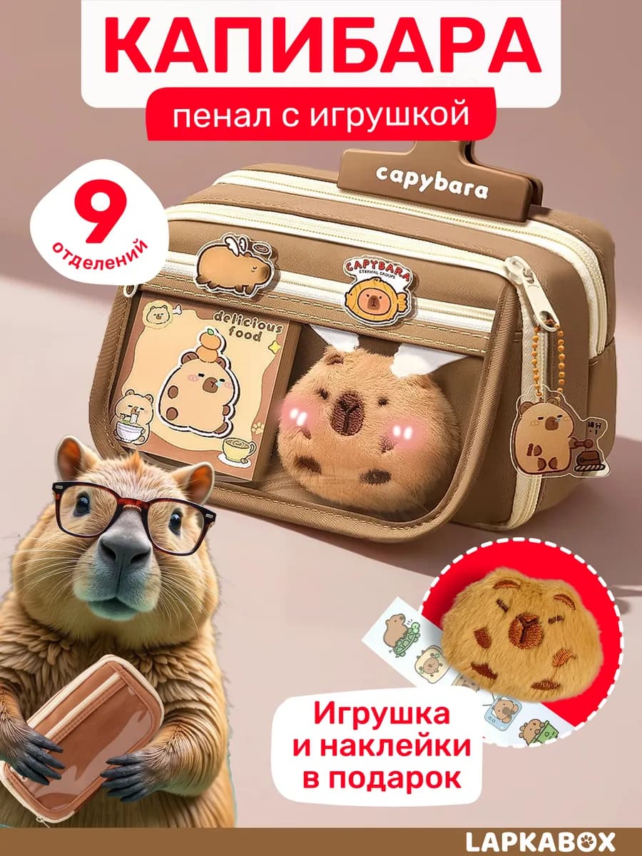 Пенал капибара школьный