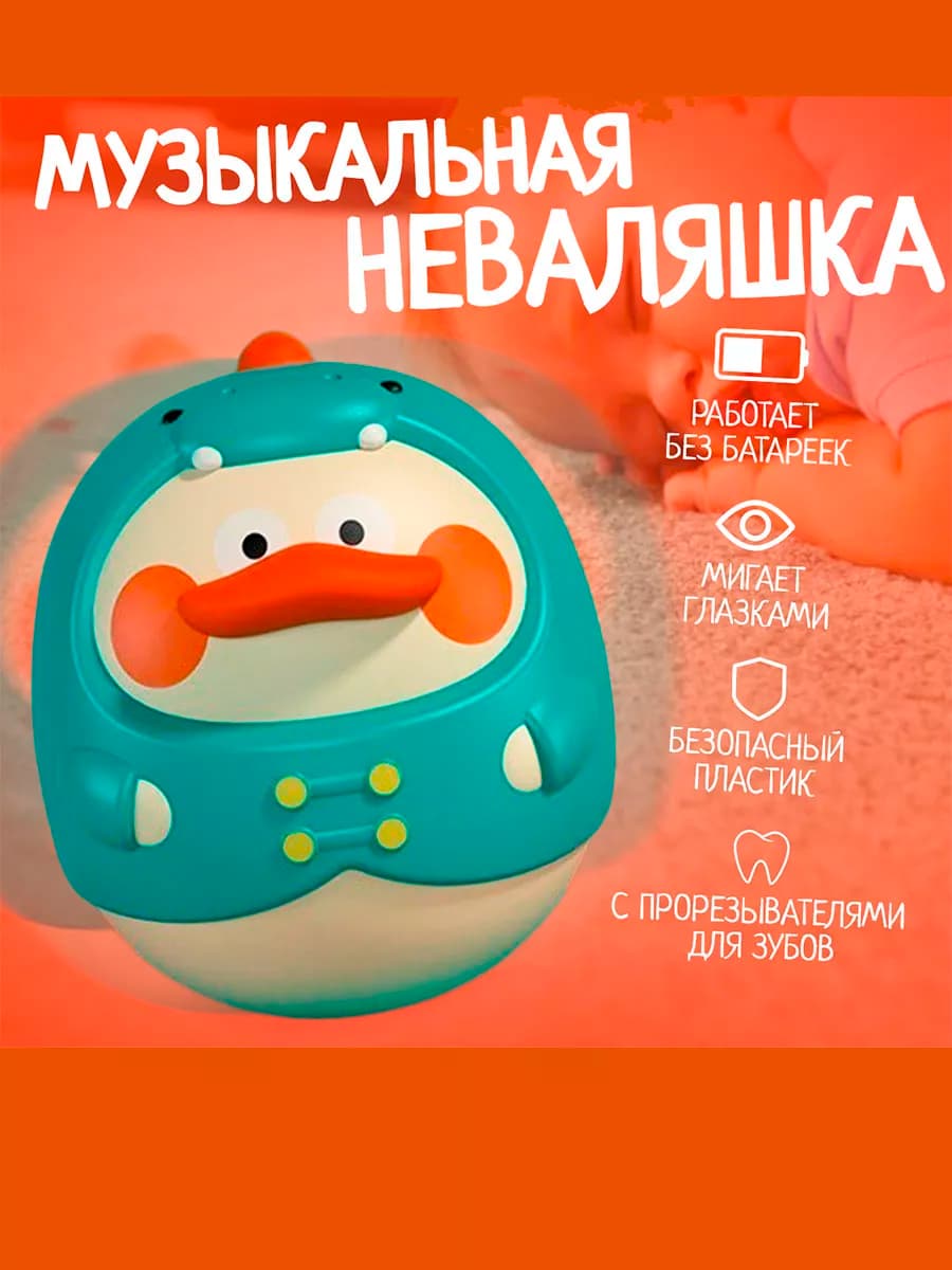 Музыкальная неваляшка Уточка