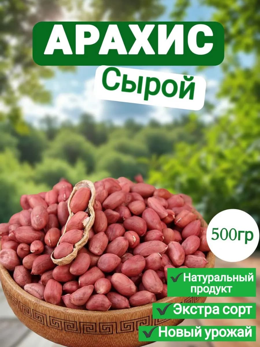Арахис Сырой Постные продукты