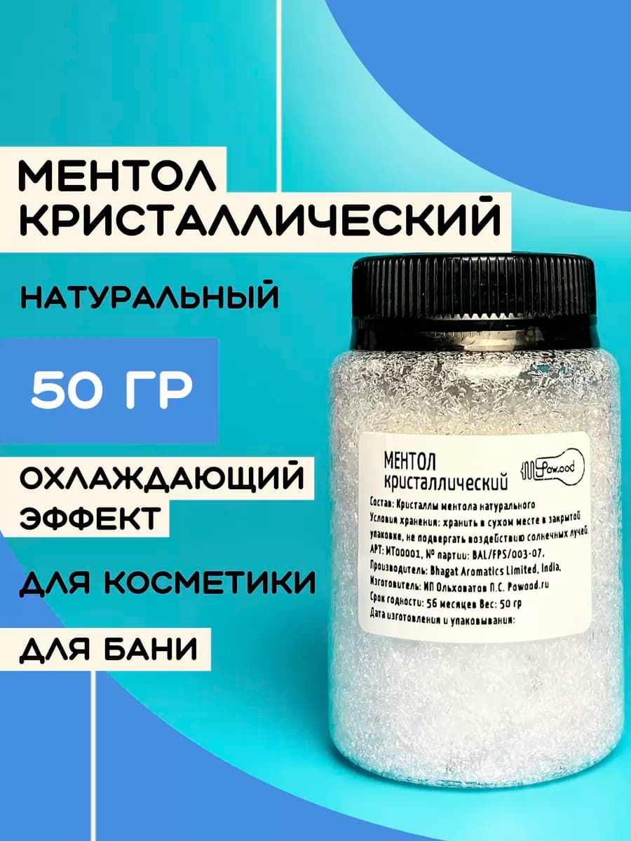 Ментол кристаллический натуральный для бани 50 гр