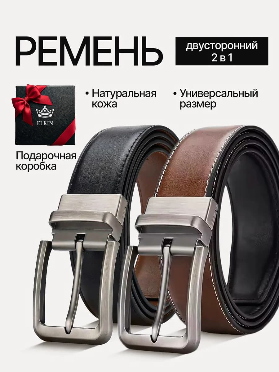 Ремень натуральная кожа двусторонний в подарок