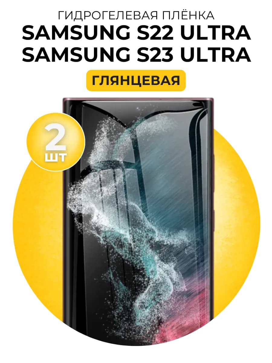 Гидрогелевая пленка Samsung Galaxy S22 Ultra,S23 Ultra 2 шт