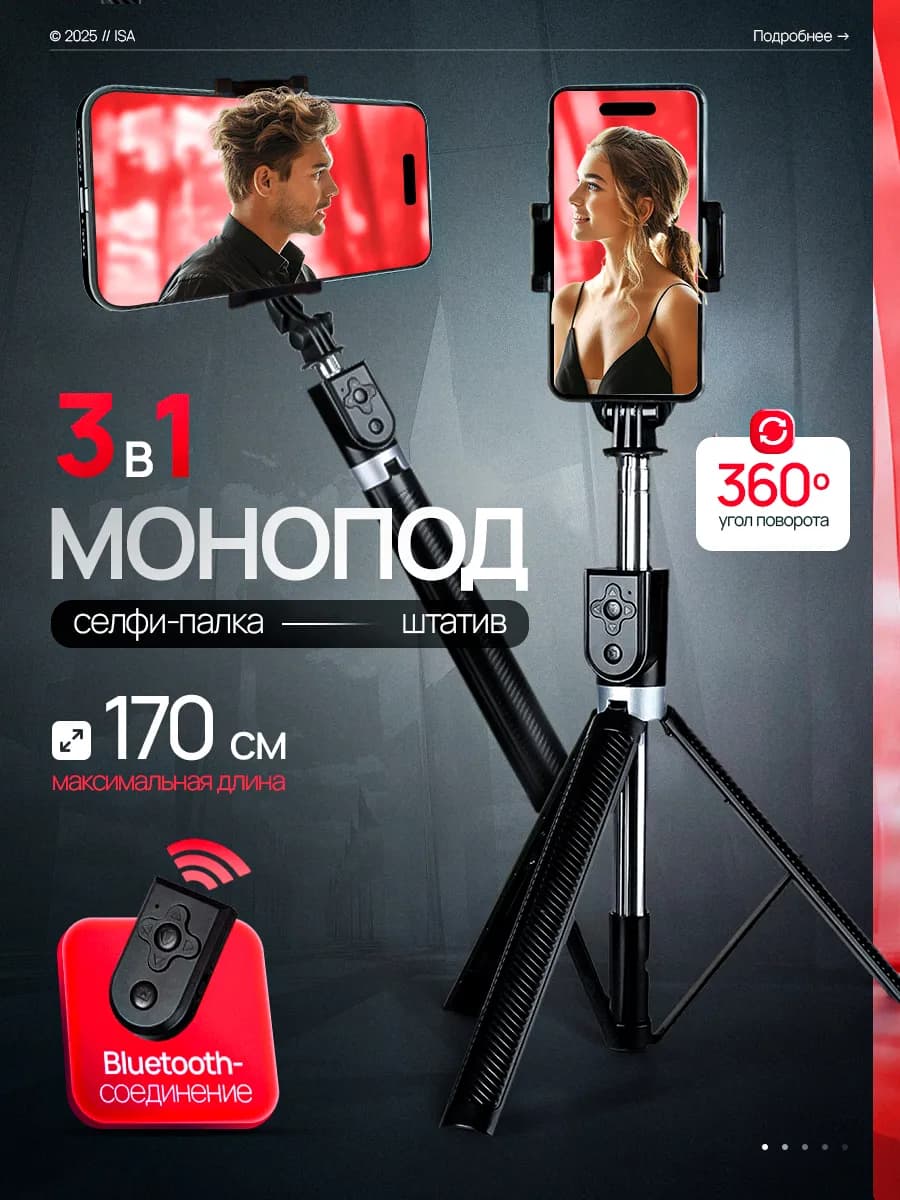 Штатив монопод для телефона