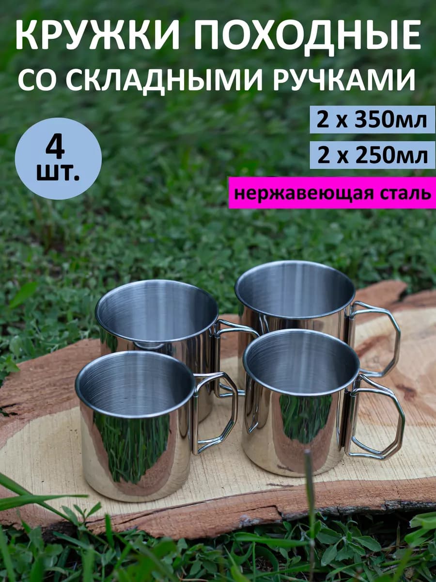 Кружка металлическая со складными ручками, набор из 4 шт