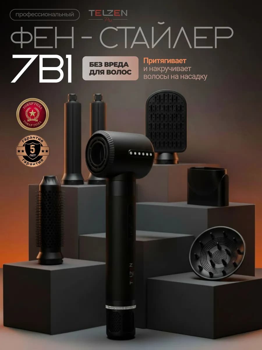 Фен стайлер 7в1 профессиональный для укладки волос