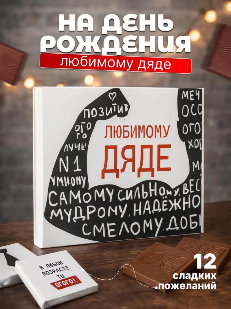 Подарок дяде на день рождения юбилей подарочный набор