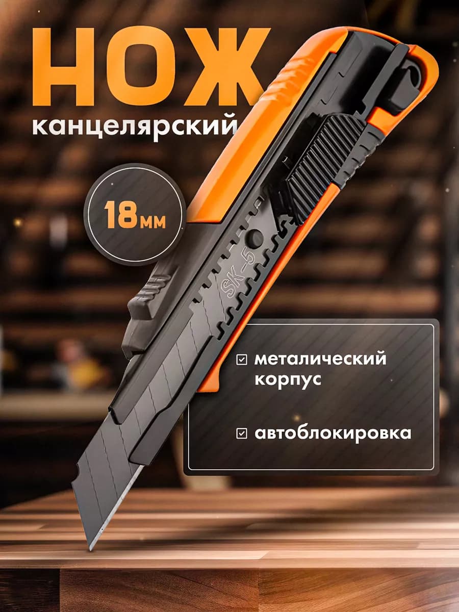 Нож канцелярский строительный 18 мм