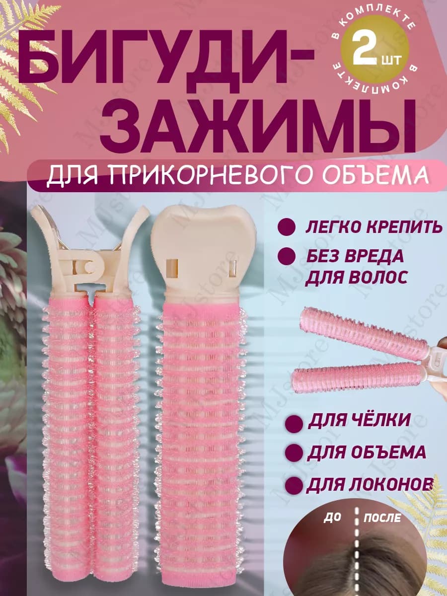 Бигуди зажимы для объема 2 шт