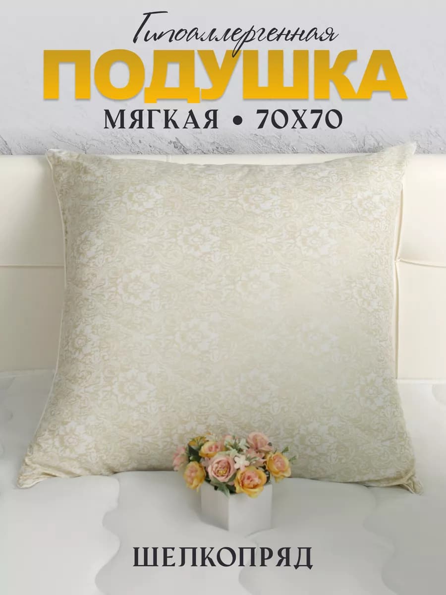 Подушка для сна 70х70 Шелкопряд