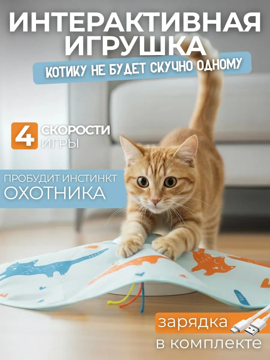 Интерактивная игрушка для кошек, дразнилка