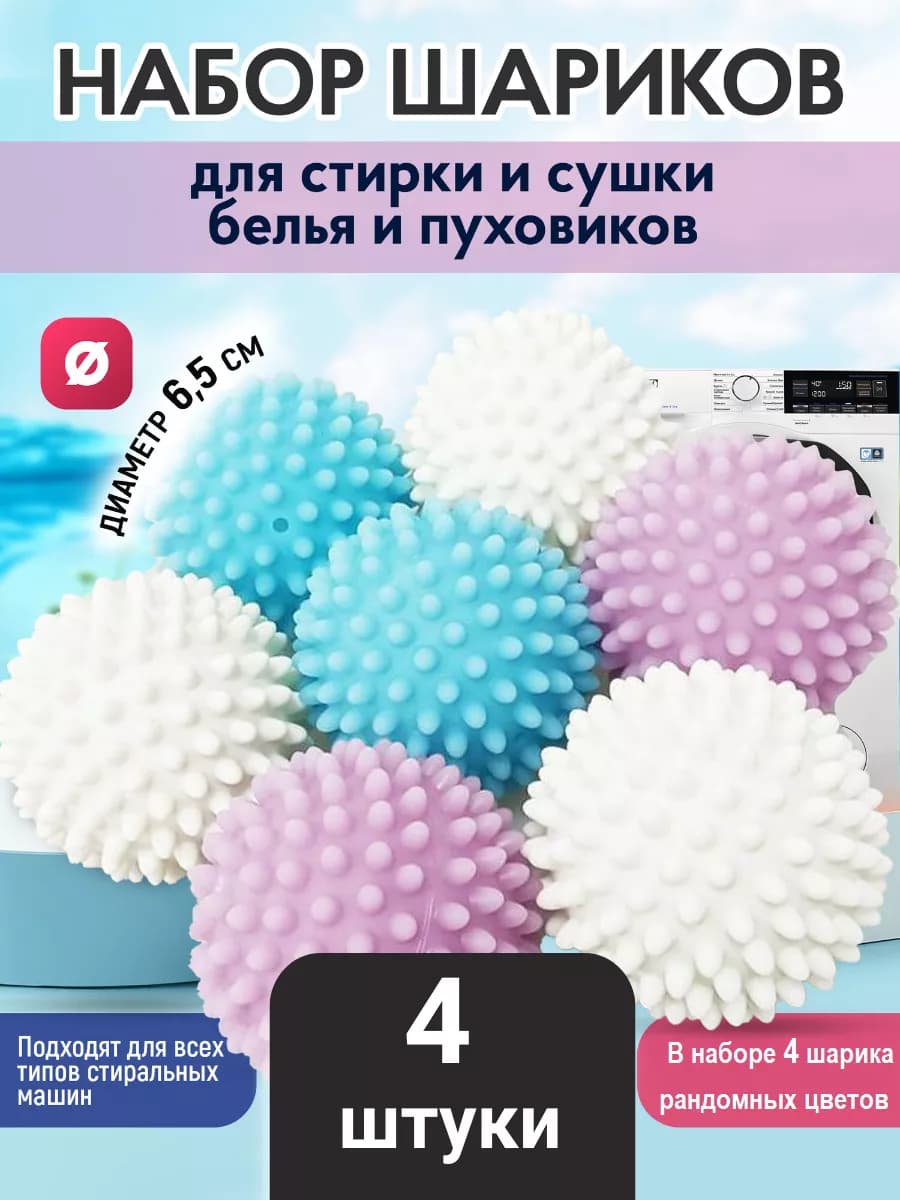 Шарики для стирки белья пуховиков