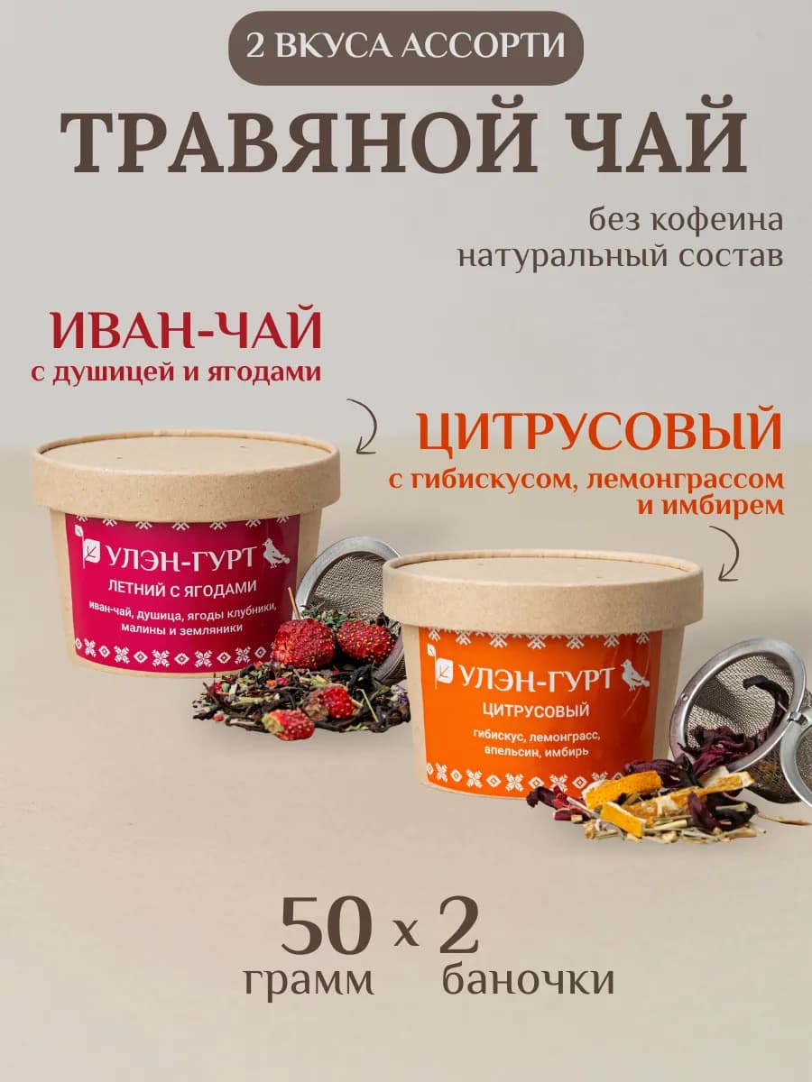 Травяной чай ассорти "Цитрусовый" и "Летний с ягодами"