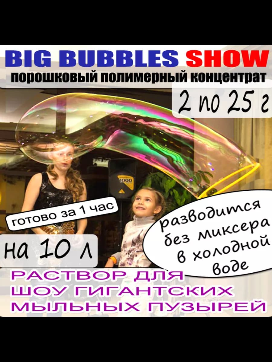Гигантские мыльные пузыри BIG BUBBLES show на 10 л