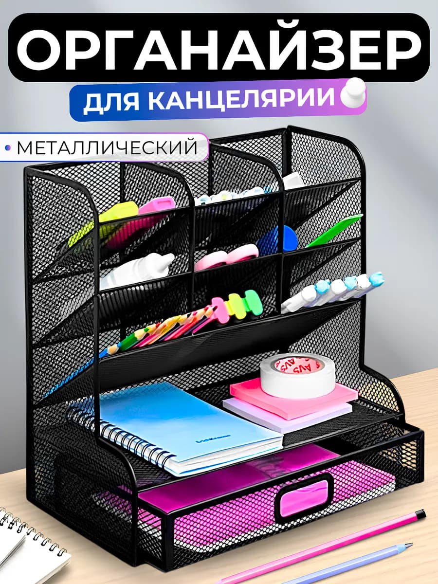 Органайзер подставка для канцелярии металлический настольный