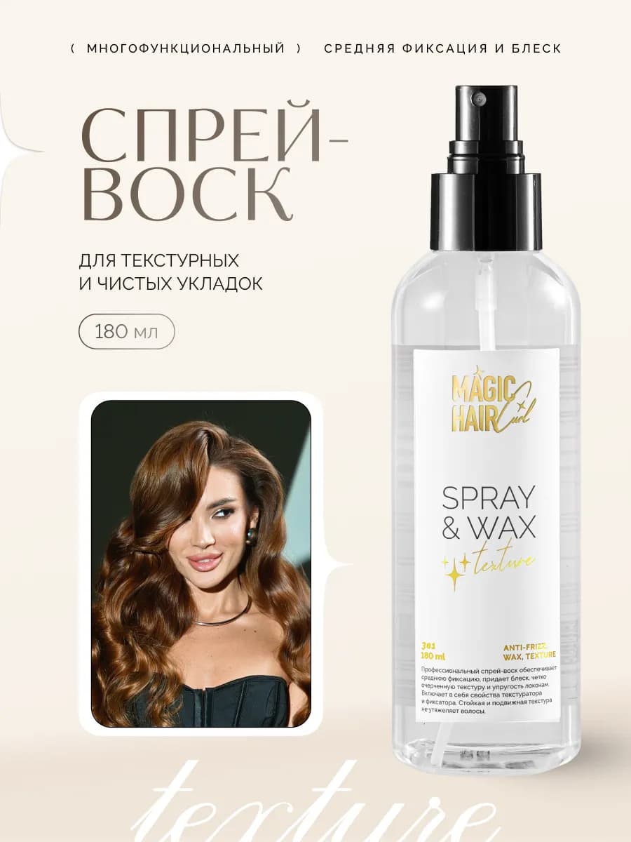 Спрей воск для текстурирования волос