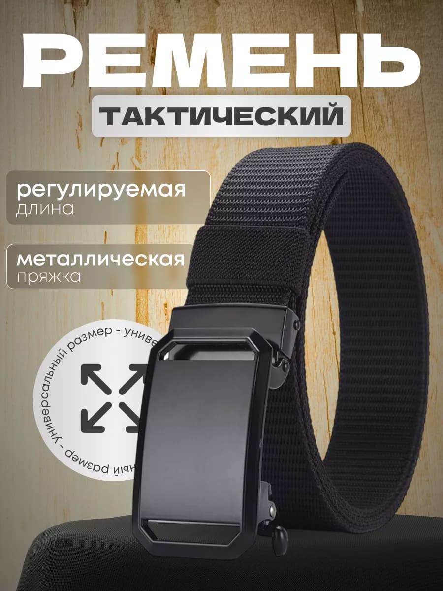 Ремень тканевый мужской