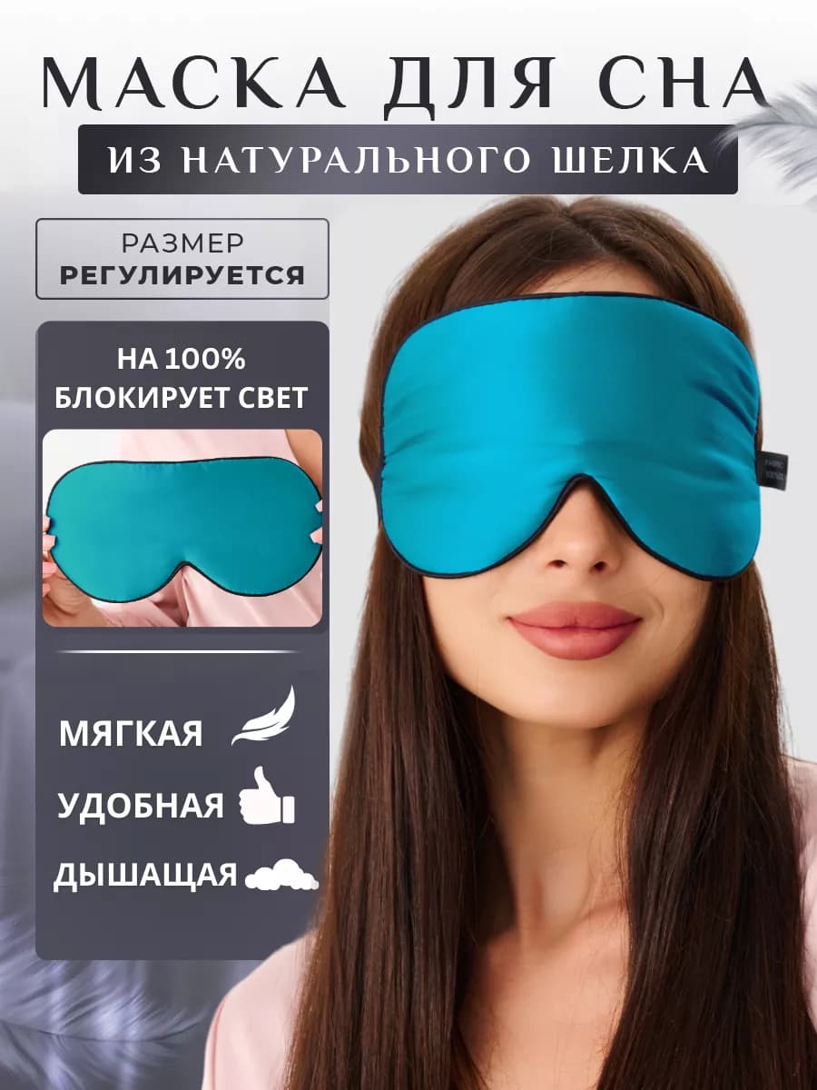 Маска повязка для сна шелковая на глаза