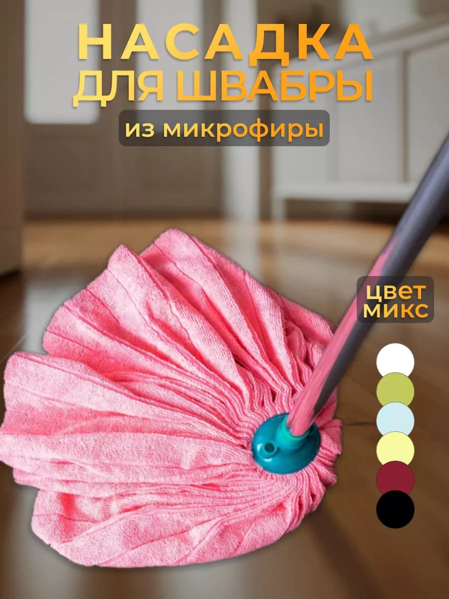 Насадка на швабру моп юбка из микрофибры