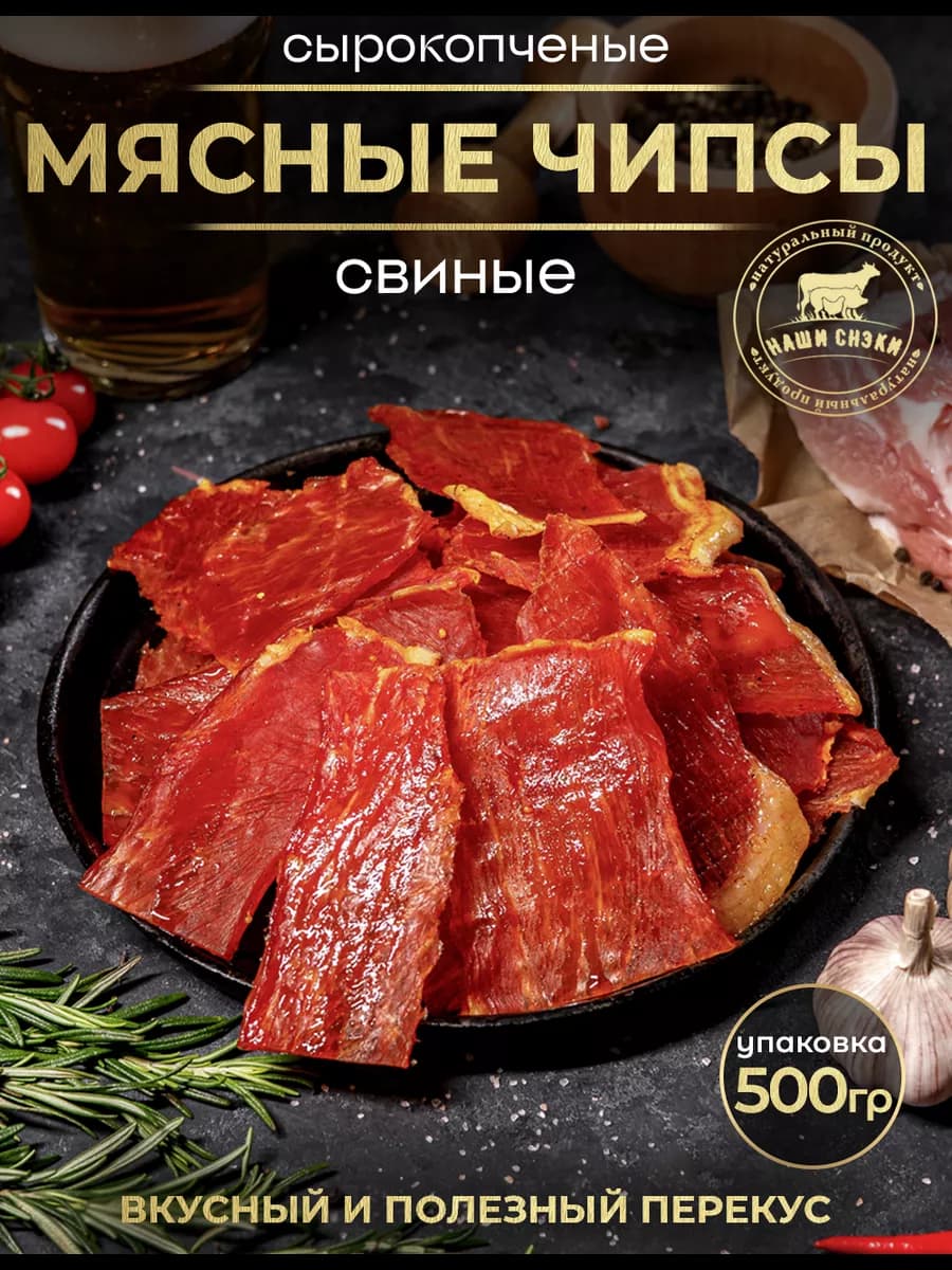 Чипсы из мяса свинины 500 гр