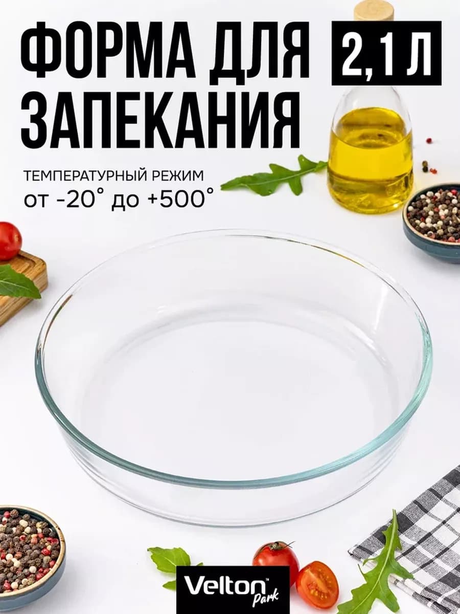 Форма для запекания и выпечки стеклянная круглая