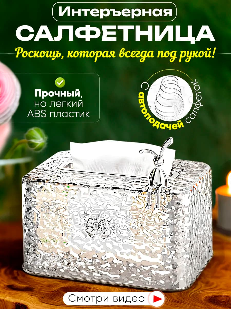Салфетница на стол интерьерная для салфеток