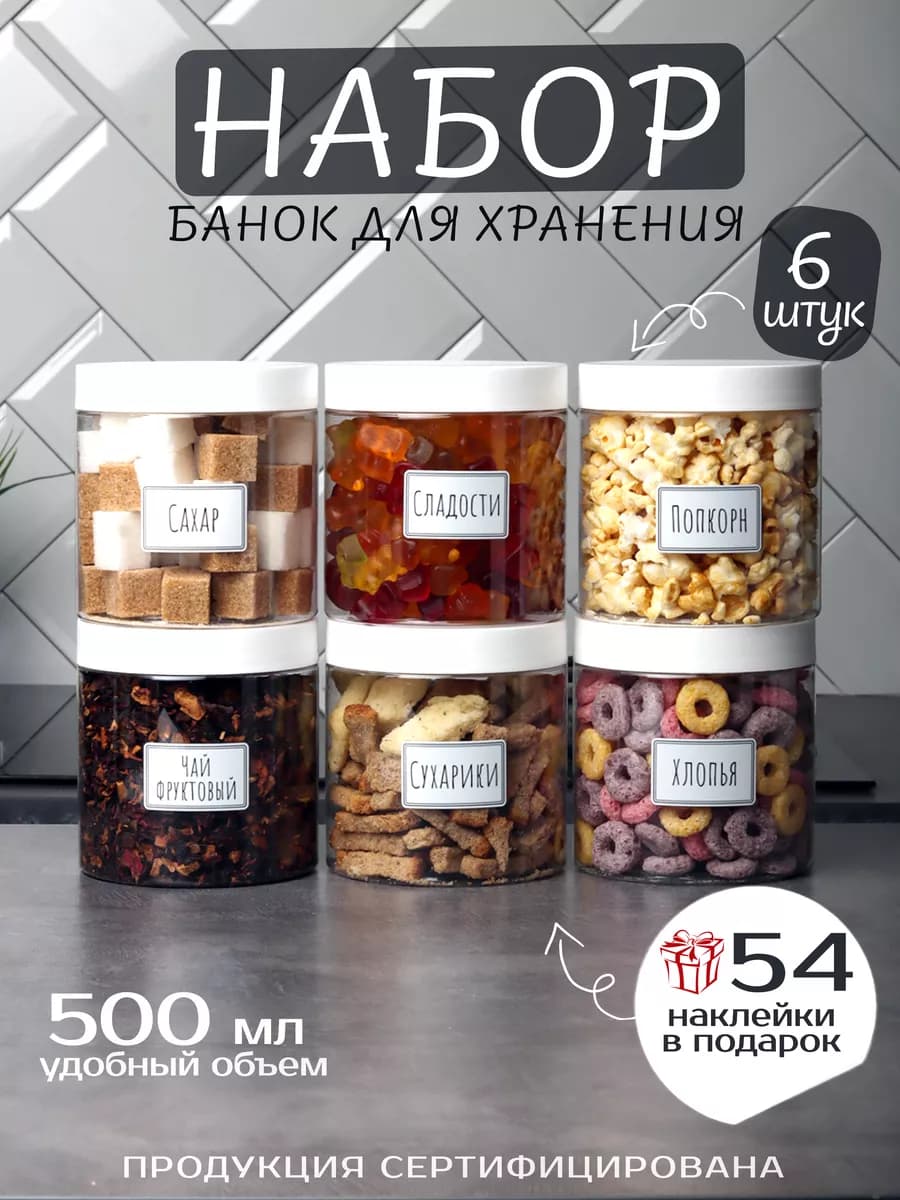 Контейнеры для хранения сыпучих продуктов - 6 шт