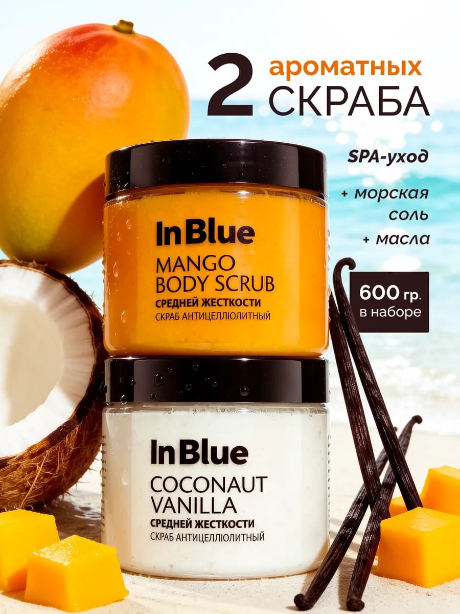 Скраб для тела, 2шт 600 грамм